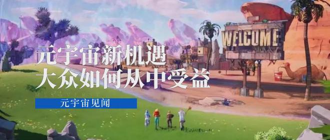 元宇宙时代来临：探索社交、游戏与区块链的新机遇