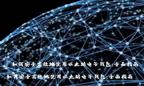 以太坊电子钱包全解析：种类、创建、使用与安全