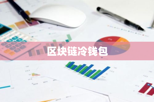 区块链与虚拟货币世界里冷钱包的科普：其形式、特点与使用要点