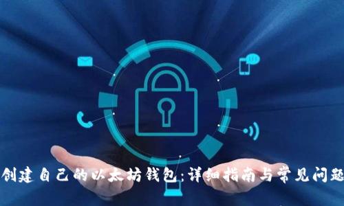 深入了解以太坊钱包：定义、类型、创建步骤与安全性