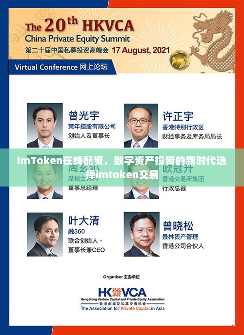 ImToken在线配资，数字资产投资的新时代选择imtoken交易