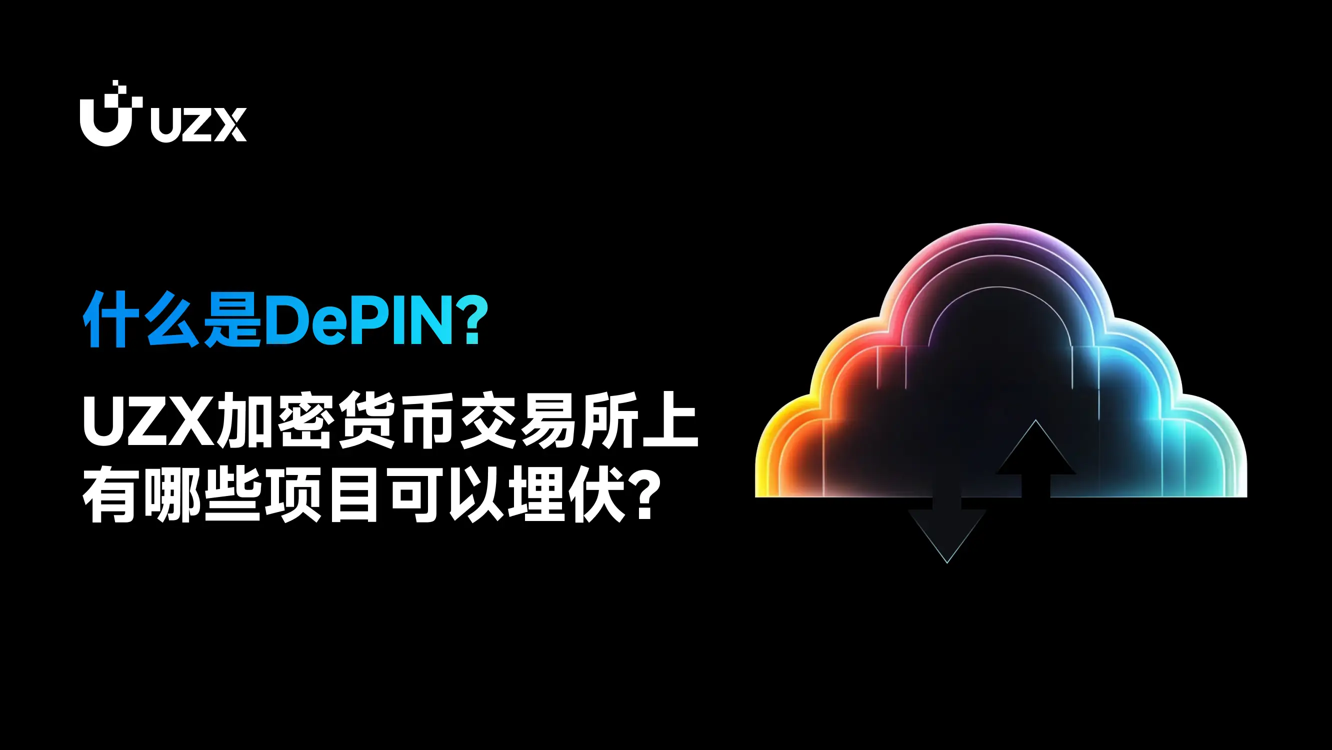DePIN去中心化物理基础设施网络：重塑行业与赋予个人权力的新商业模式