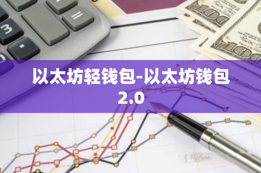 钱包里的以太坊怎么卖_体验以太坊钱包2.0的操作界面与管理功能_以太坊硬件钱包原理