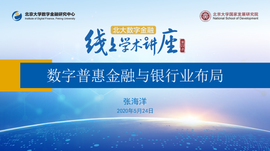 5月24日晚8点张海洋主讲数字普惠金融与银行业布局讲座详情