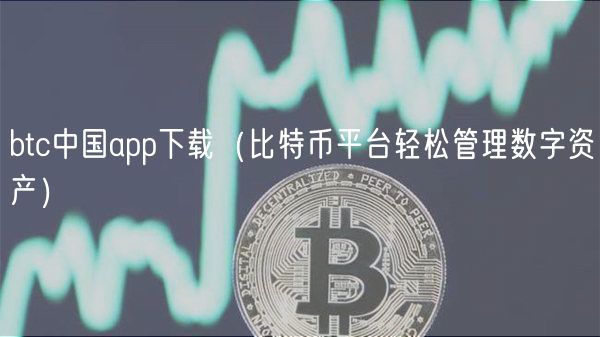 比特币移动客户端_在移动设备上有效管理比特币APP的下载与使用_比特币提示软件