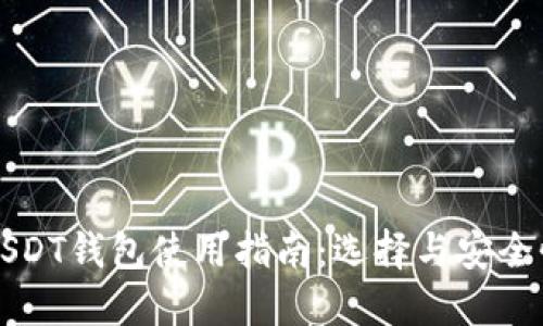 优质   以太坊USDT钱包使用指南：选择与安全性全解析
