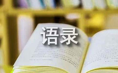 简单的人生经典的哲理语录集锦39句