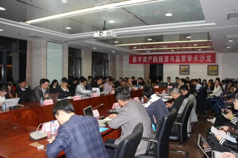 2019年数字资产投资与监管学术沙龙在北京师范大学隆重举行