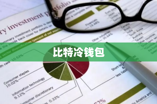 了解Web3钱包的性能指标 | 热钱包与冷钱包的比较分析_什么是冷钱包什么是热钱包_冷钱包硬件钱包