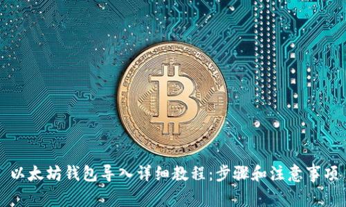 以太坊钱包导入全攻略：从准备工作到常见问题解决