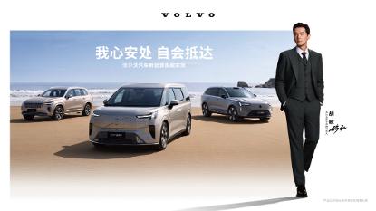 沃尔沃汽车携手胡歌：安全环保与责任担当的完美结合