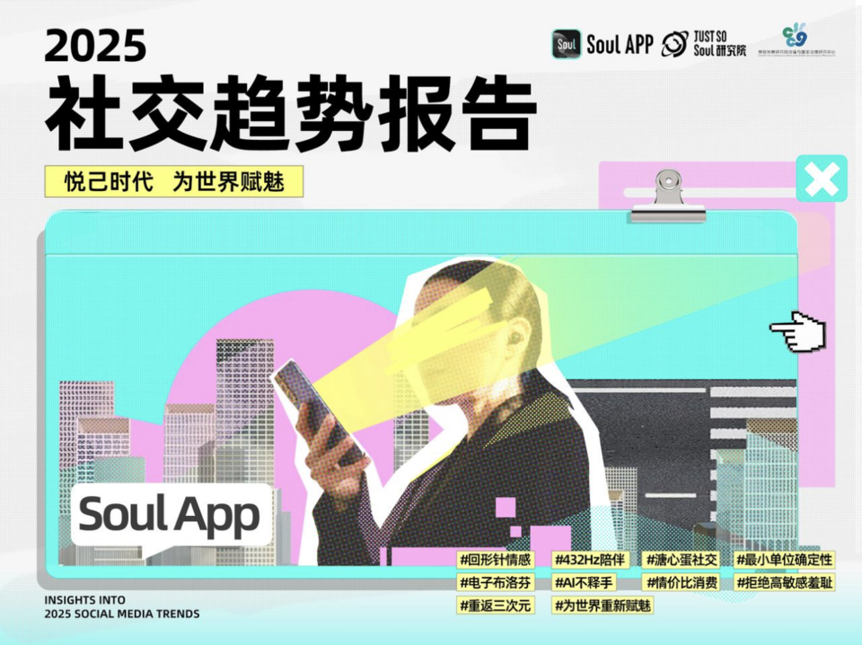 Z世代开启自我探索，Soul App联合多方发布报告洞察2025年社交新趋势