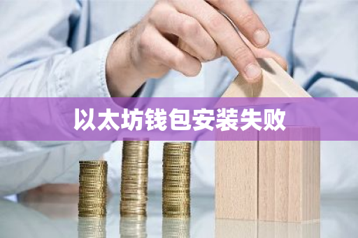以太坊钱包APP注册中的隐私设置与数据保护_以太坊钱包私匙获取_以太坊钱包地址泄露