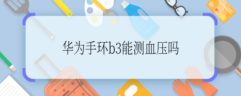 华为手环b3能测血压吗   华为手环b3是否能测血压呢