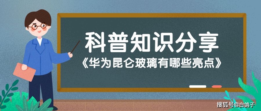 华为昆仑玻璃：获瑞士SGS认证，耐摔提升10倍，制作原理优势全揭秘