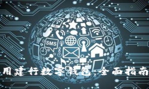 建行数字钱包注册指南：如何在手机上轻松管理财务与支付