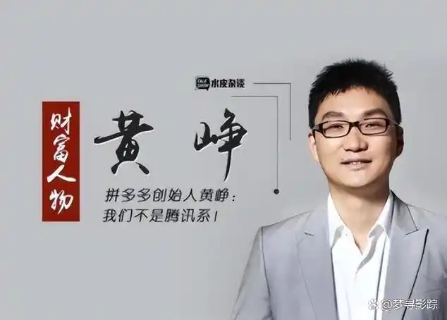 中国审计报社黄峥_黄峥与中国互联网的变革_广州黄峥服饰有限公司