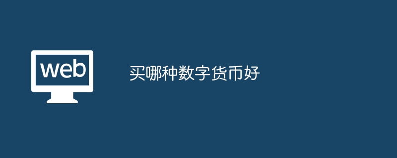 如何选择最佳数字货币？关键因素包括目标、风险、市场资本化、技术等