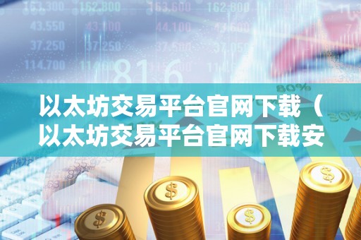 以太坊交易平台官网下载及安装指南：轻松掌握以太坊交易技巧