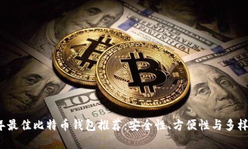 2023年最佳比特币钱包推荐：安全、方便、兼容性全面解析