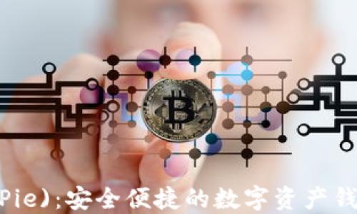 比特派(BitPie)：安全便捷的数字资产钱包解决方案