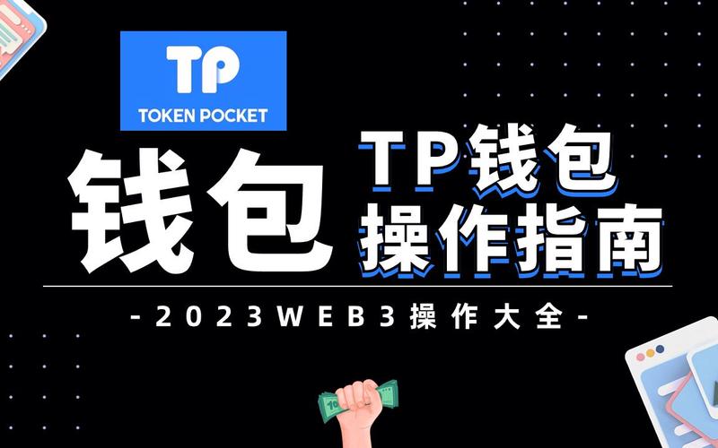 TP 钱包官网：新手入门指南及强大功能使用培训平台