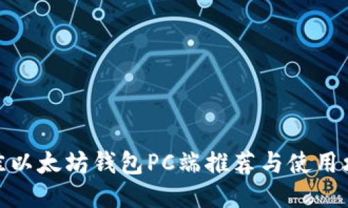 2024年最佳PC端以太坊钱包推荐：安全性、功能性与用户体验全面解析