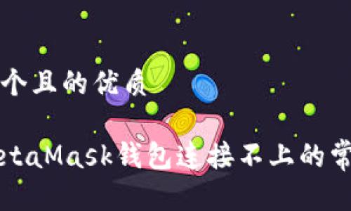 思考一个且的优质  解决MetaMask钱包连接不上的常见问题
