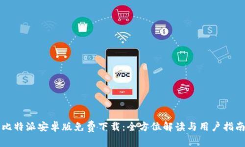 比特派安卓版免费下载：全方位解读与用户指南