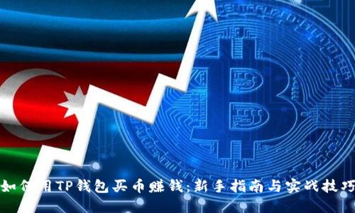 如何用TP钱包买币赚钱：新手指南与实战技巧