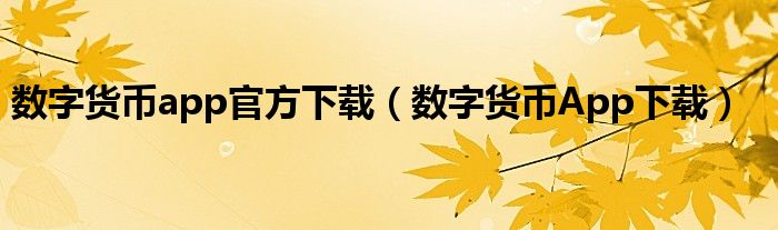 怎么选择适合的数字货币App | 安卓用户的下载建议_数字货币下载什么_货币钱包app下载地址