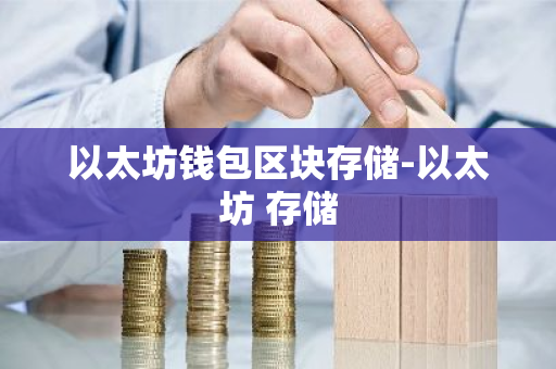 如何确保以太坊钱包地址的完整性与安全性？_如何确保以太坊钱包地址的完整性与安全性？_如何确保以太坊钱包地址的完整性与安全性？