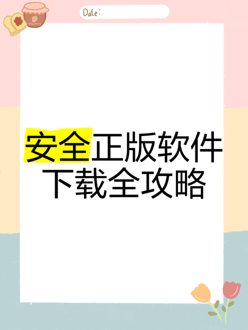 TP正版下载安装全攻略：掌握最新注意事项，谨防风险