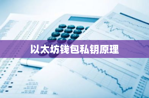 如何确保以太坊钱包地址的完整性与安全性？_如何确保以太坊钱包地址的完整性与安全性？_如何确保以太坊钱包地址的完整性与安全性？