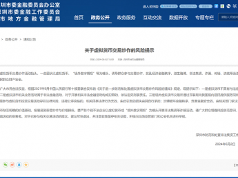 深圳发布虚拟货币交易风险提示，上海明确网络买卖需缴纳个税