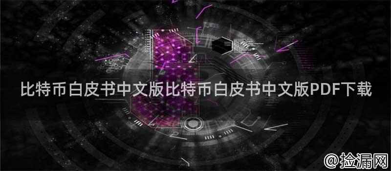 比特币白皮书中文版比特币白皮书中文版PDF下载插图