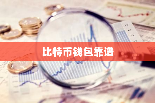 比特币钱包靠谱