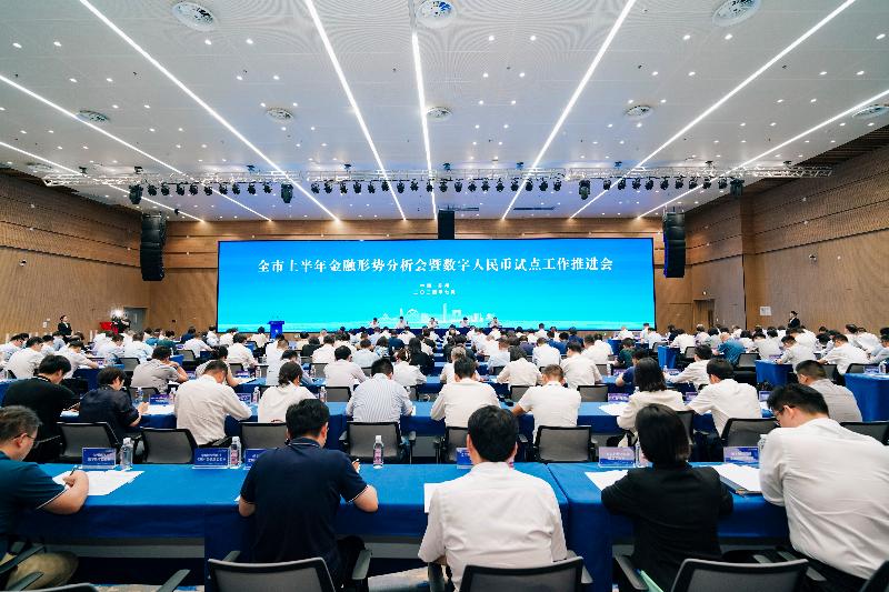 全市上半年金融形势分析会强调加大重点产业支持力度 推进数字人民币试点工作