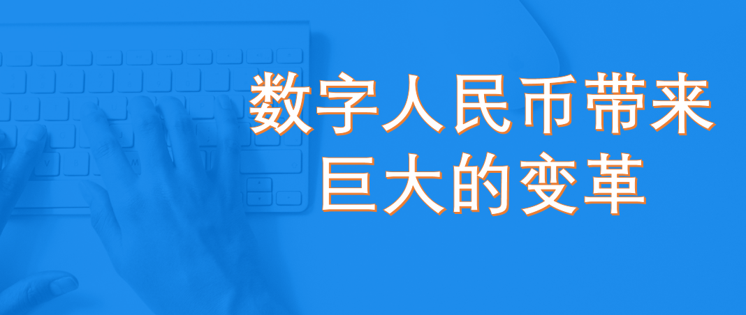 数字人民币变革解析：从工资发放到商业结算，数字货币如何重塑未来支付方式