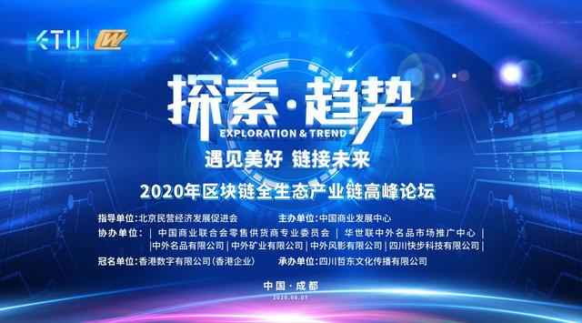 2020区块链全生态产业链高峰论坛：探索未来趋势，链接美好商机