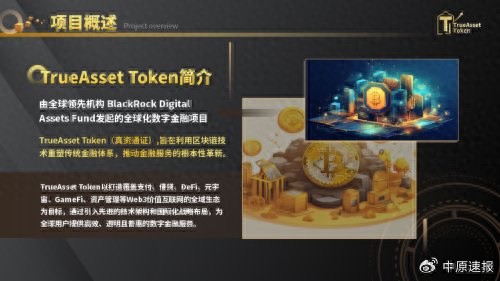 BlackRock Digital Assets Fund推出TrueAsset Token（TAT）项目，重塑传统金融体系，构建Web3数字金融生态