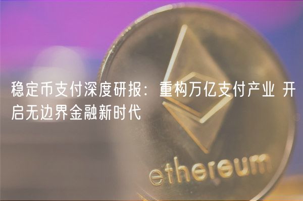 稳定币如何重构全球支付产业：技术架构、合规挑战与未来趋势分析