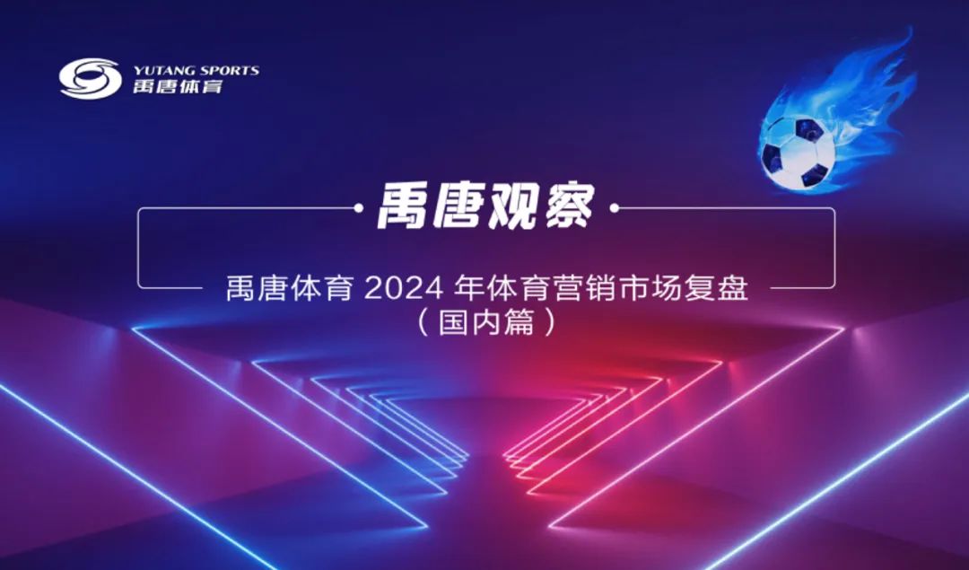 禹唐体育复盘2024年国内体育营销市场：体育消费爆发及相关四大趋势