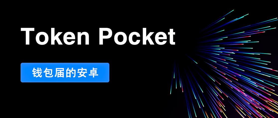 TokenPocket钱包APP多链支持，简化资产跨链管理